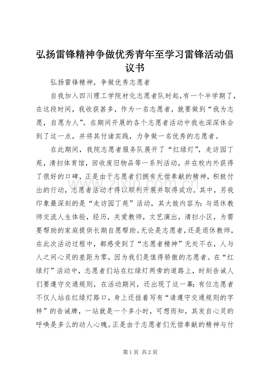 弘扬雷锋精神争做优秀青年至学习雷锋活动倡议书范文.docx_第1页