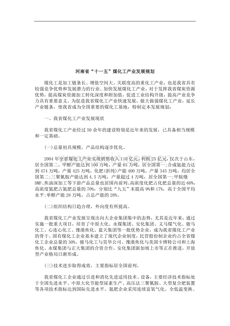 法律知识规划河南省“十一五”煤化工产业发展.doc_第1页