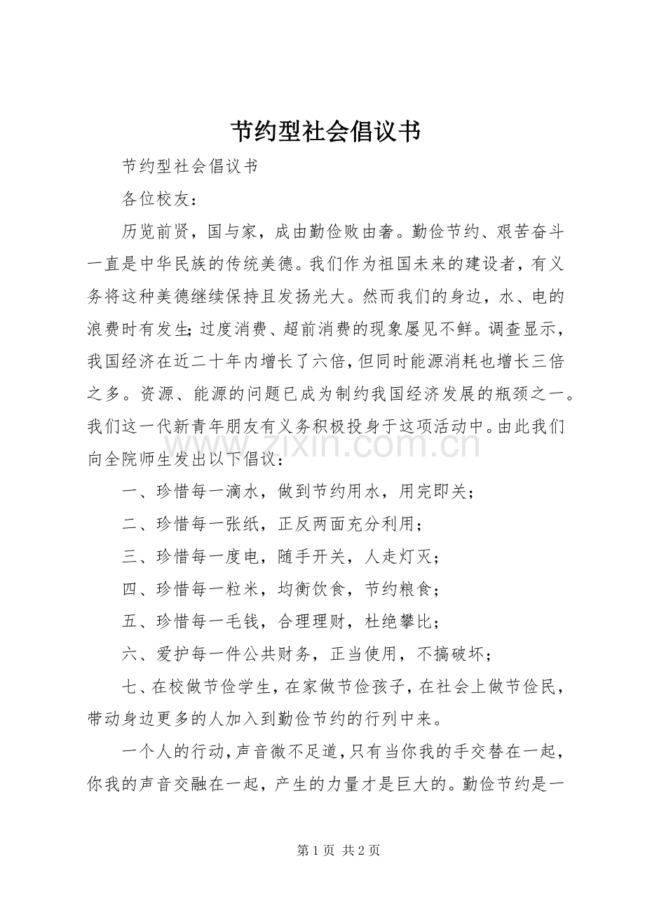 节约型社会倡议书范文 (2).docx_第1页