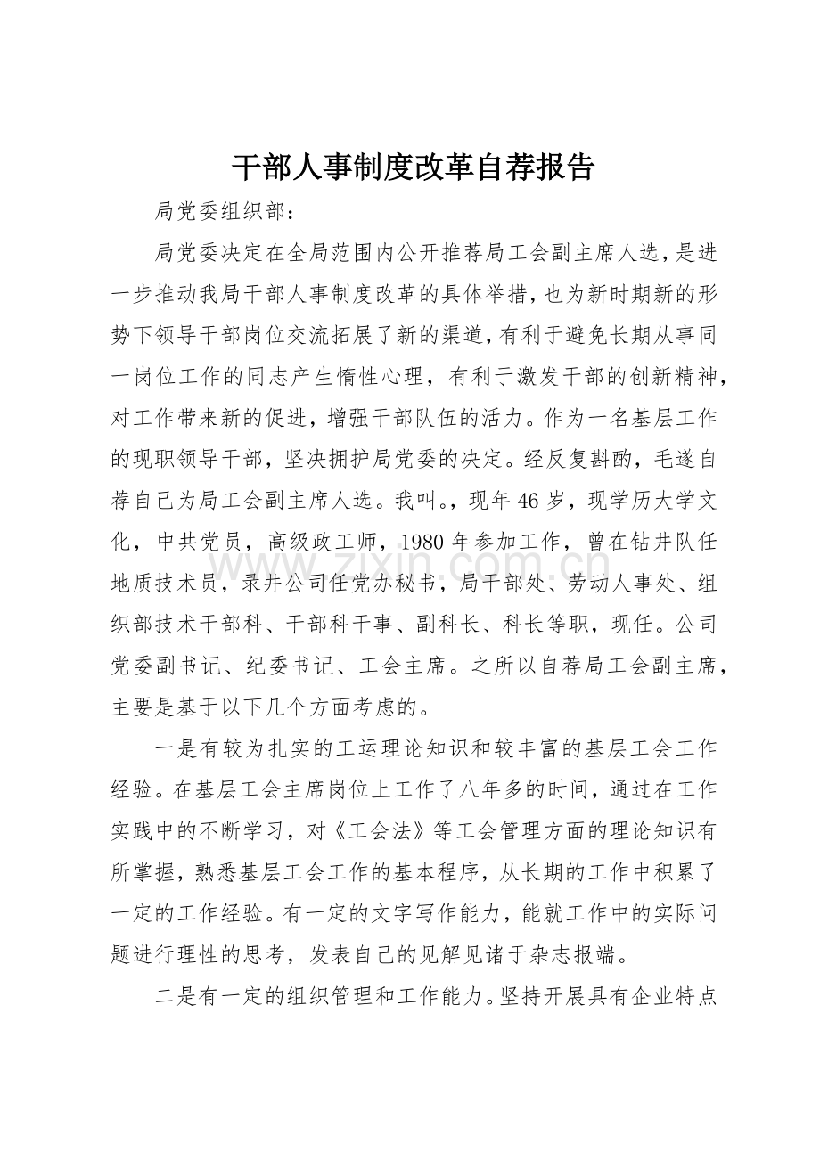 干部人事规章制度细则改革自荐报告.docx_第1页