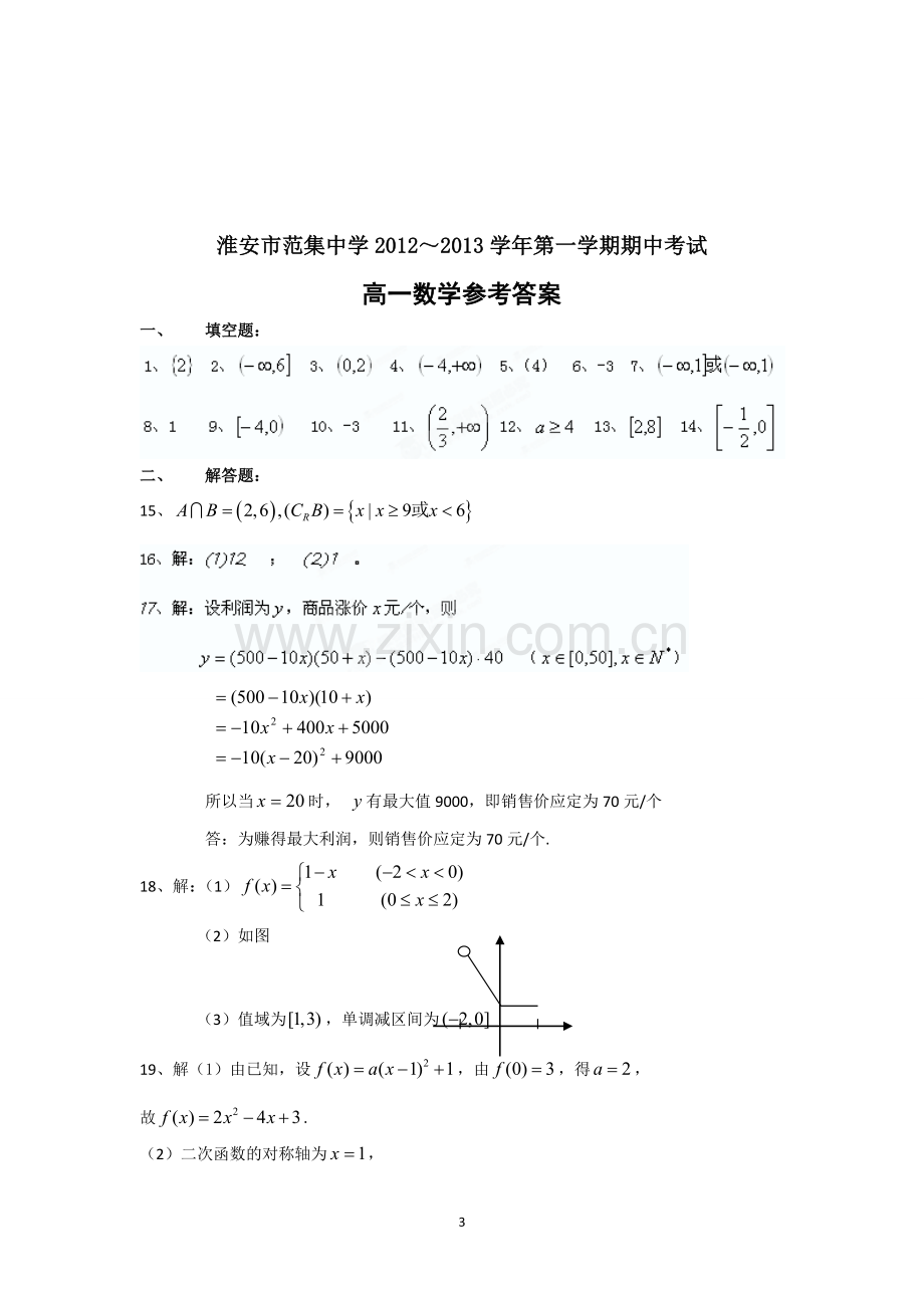 数学-江苏省淮安市范集中学2012-2013学年高一上学期期中考试数学试题.doc_第3页