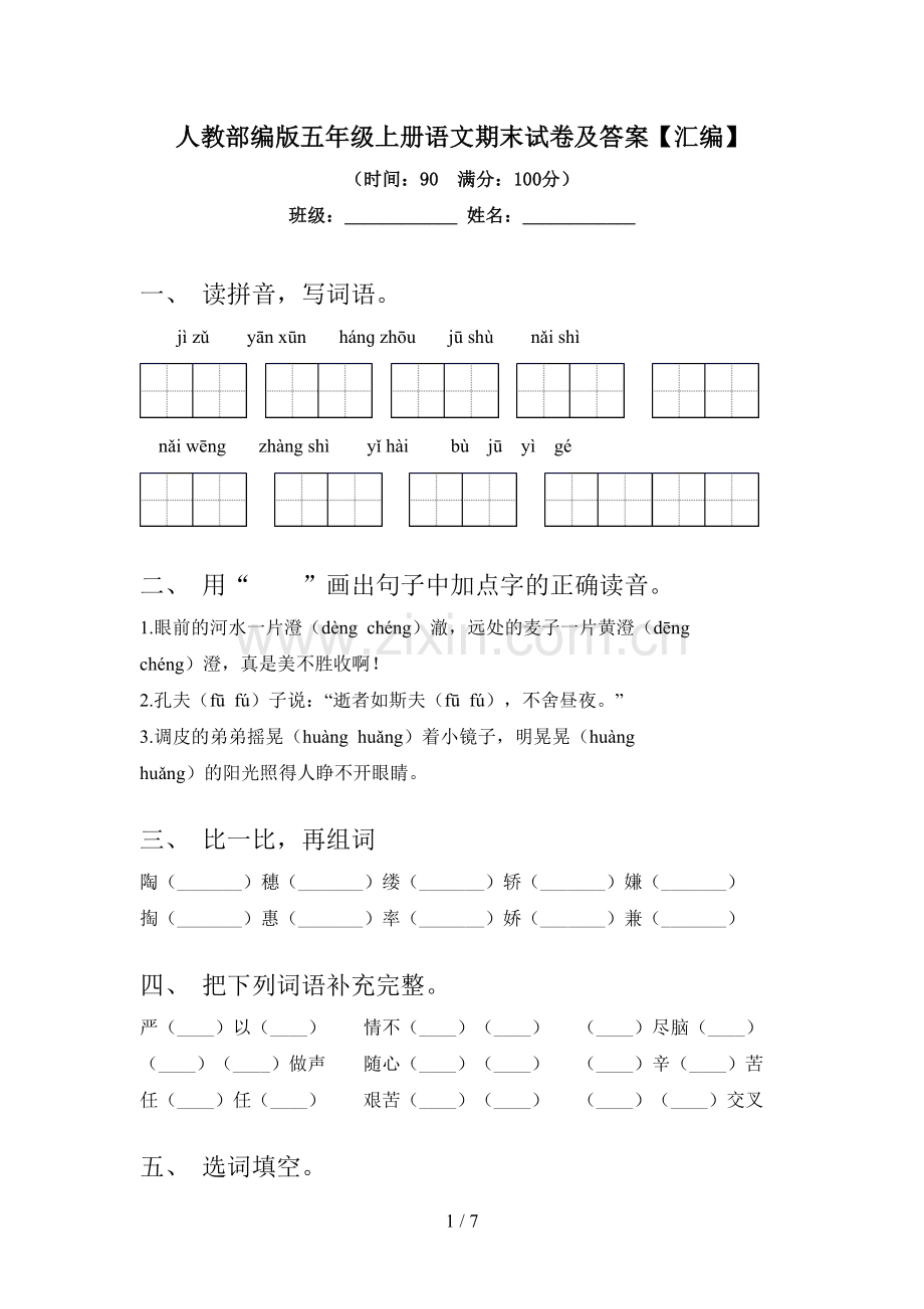 人教部编版五年级上册语文期末试卷及答案【汇编】.doc_第1页