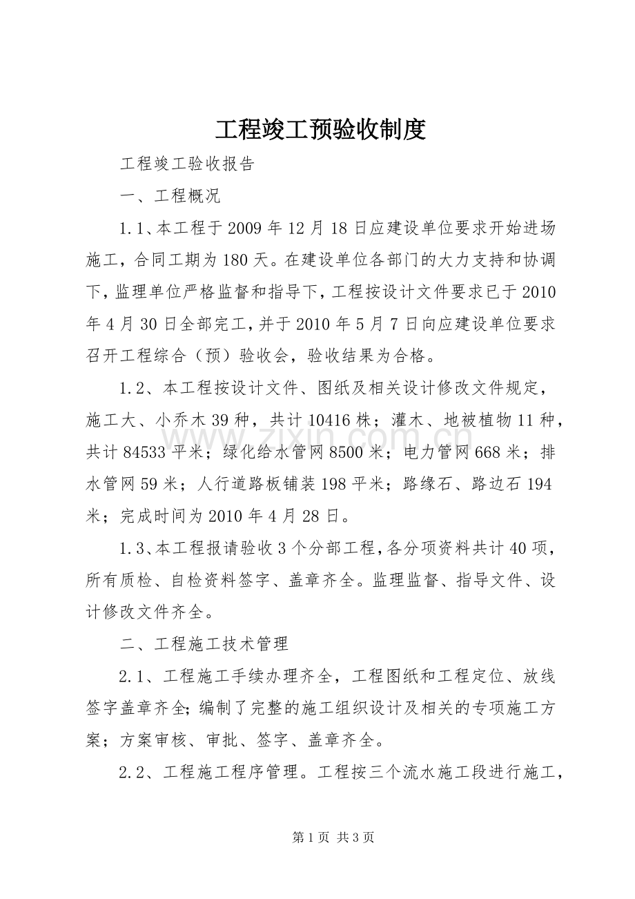 工程竣工预验收规章制度.docx_第1页