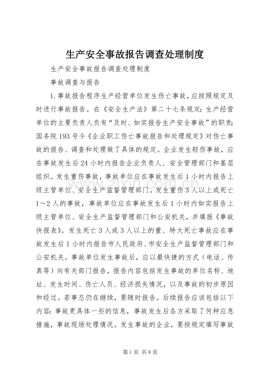 生产安全事故报告调查处理规章制度.docx_第1页