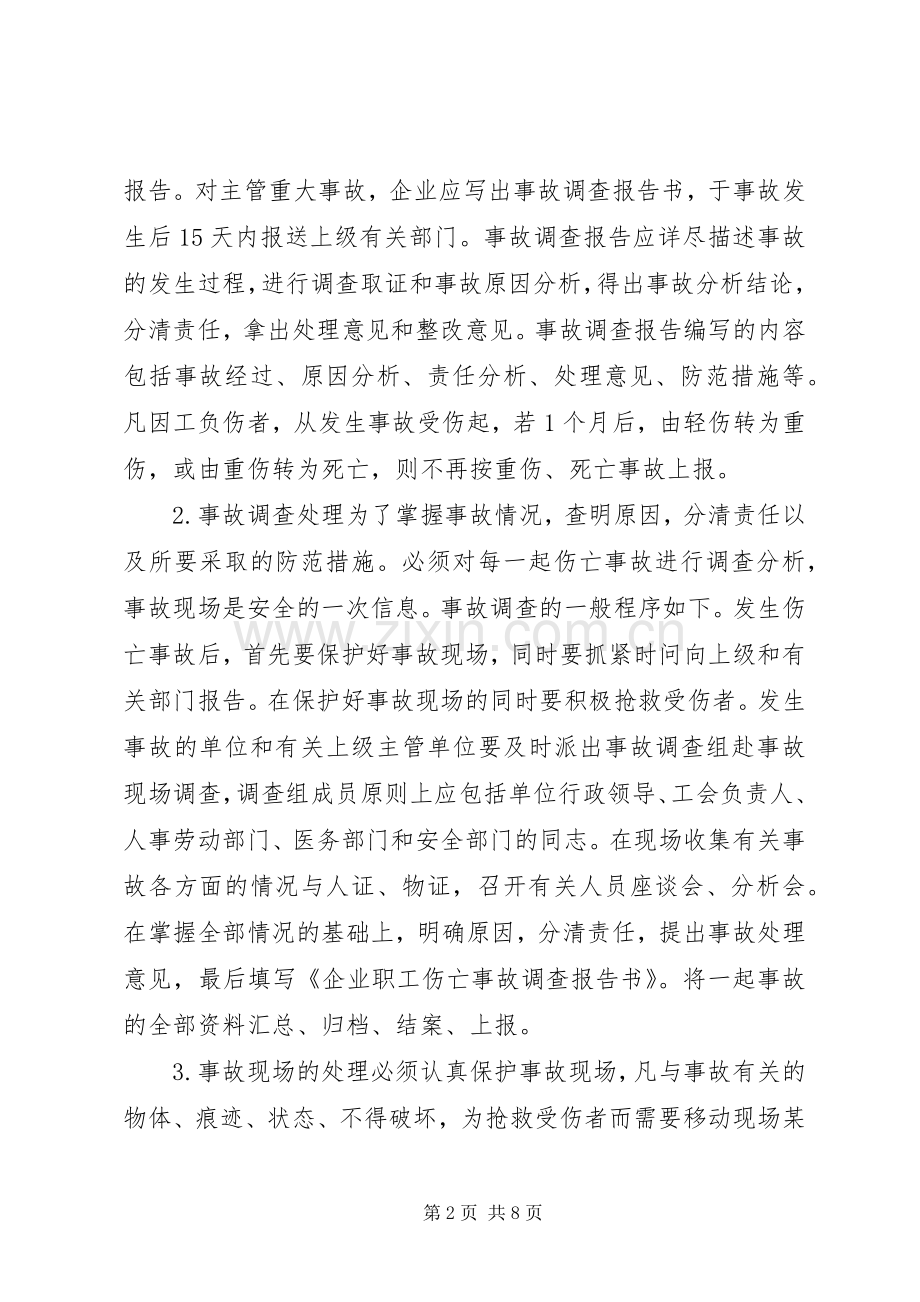 生产安全事故报告调查处理规章制度.docx_第2页