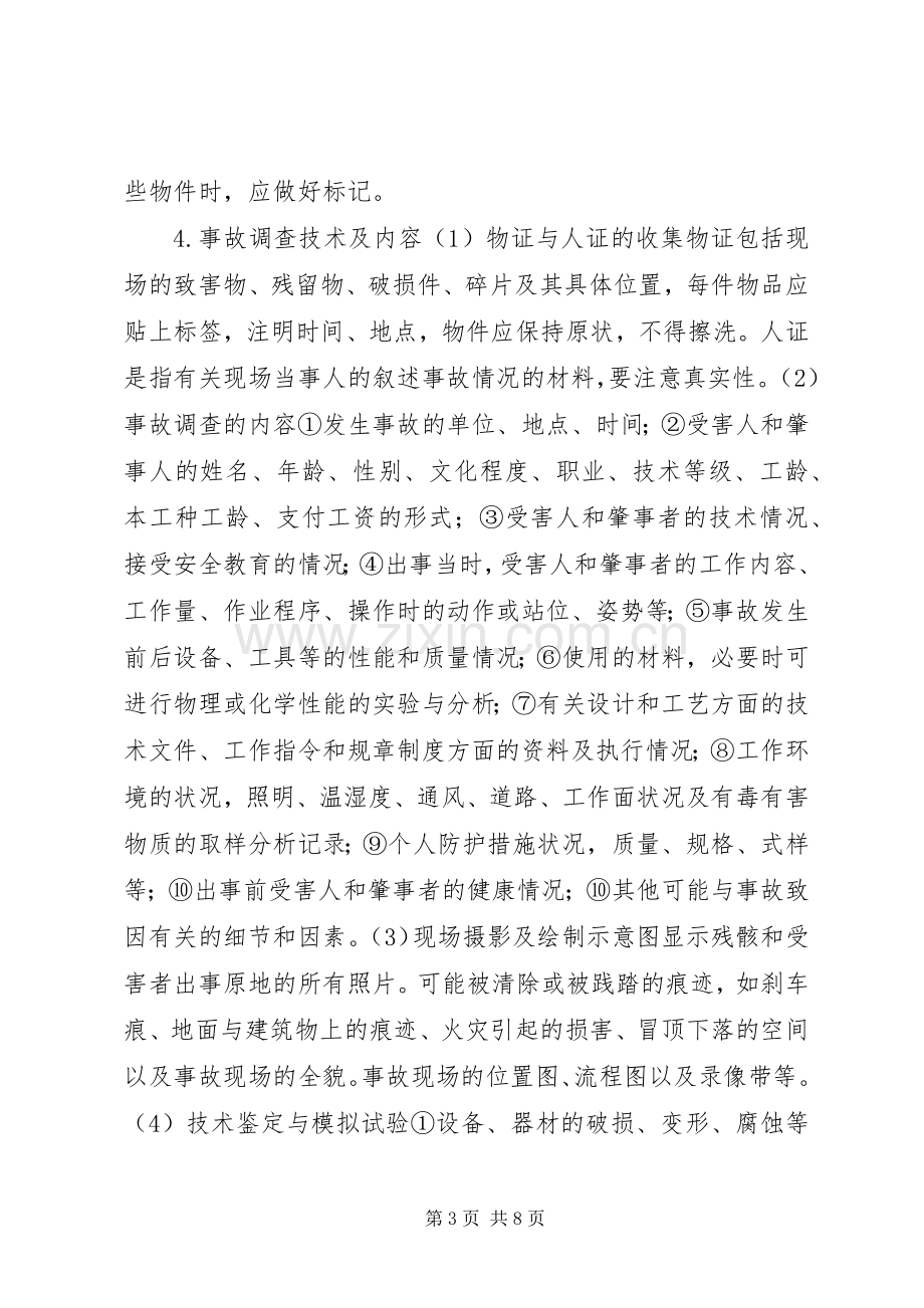 生产安全事故报告调查处理规章制度.docx_第3页