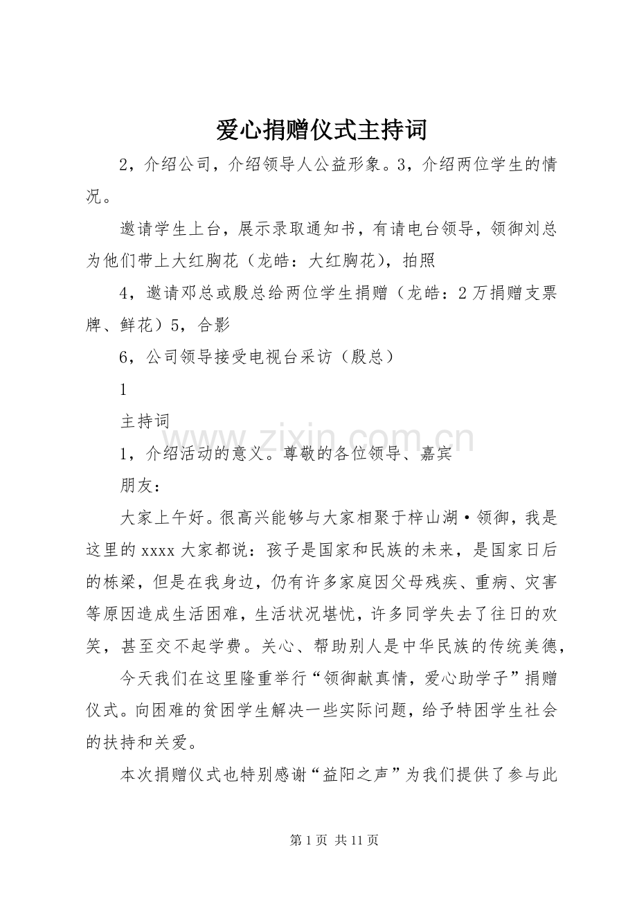 爱心捐赠仪式主持稿(2).docx_第1页