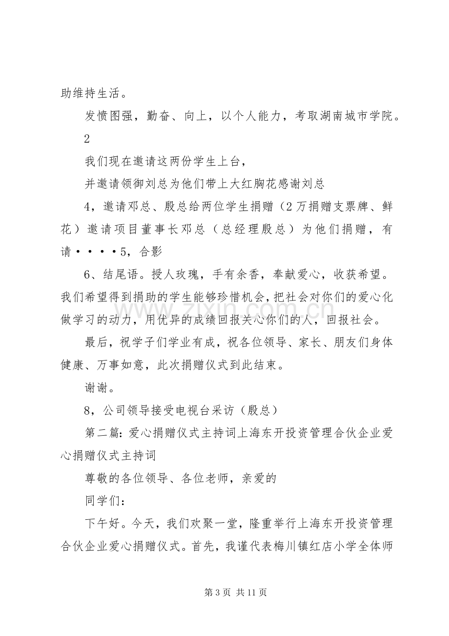 爱心捐赠仪式主持稿(2).docx_第3页