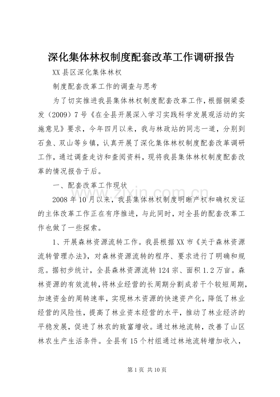 深化集体林权规章制度配套改革工作调研报告.docx_第1页