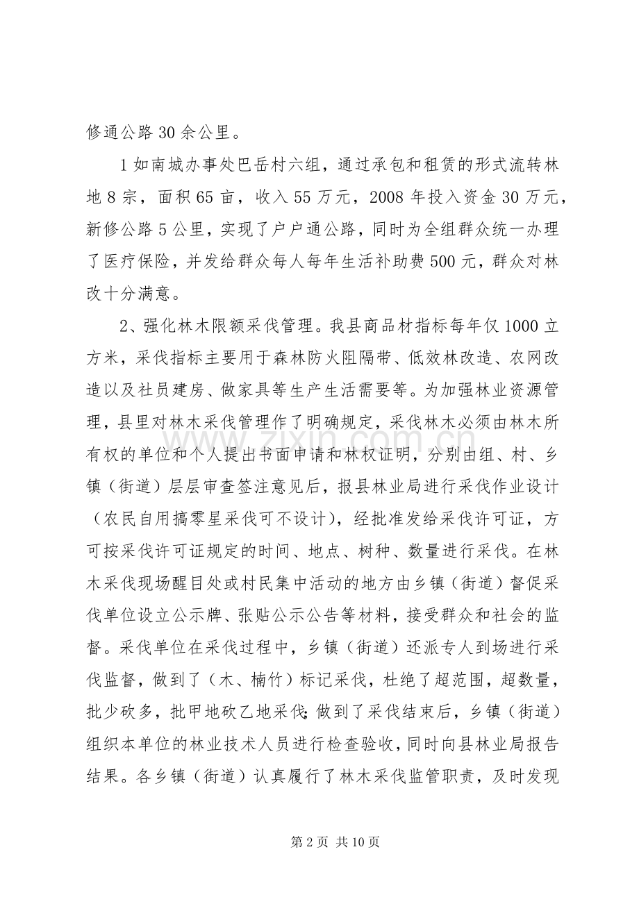 深化集体林权规章制度配套改革工作调研报告.docx_第2页