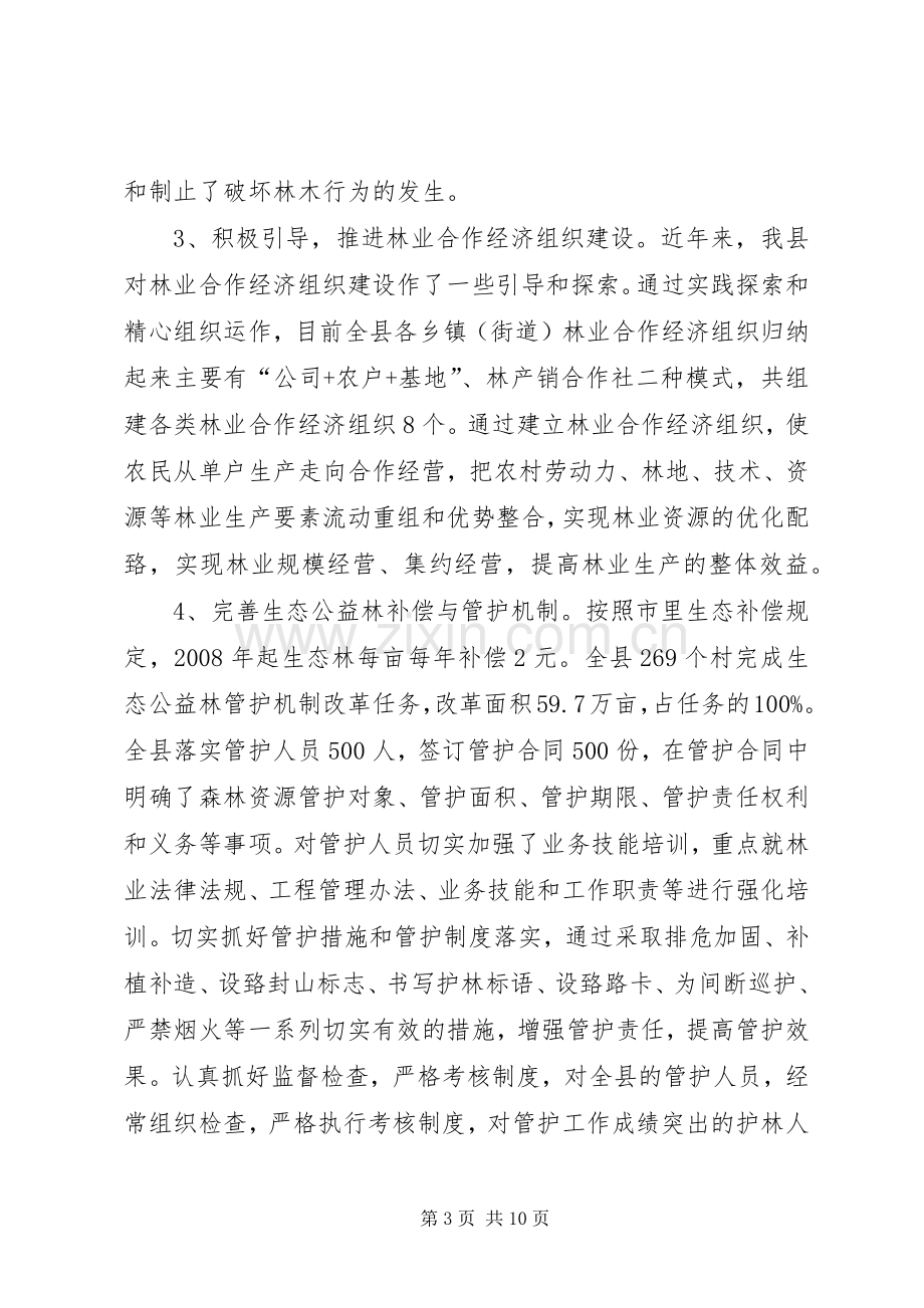 深化集体林权规章制度配套改革工作调研报告.docx_第3页