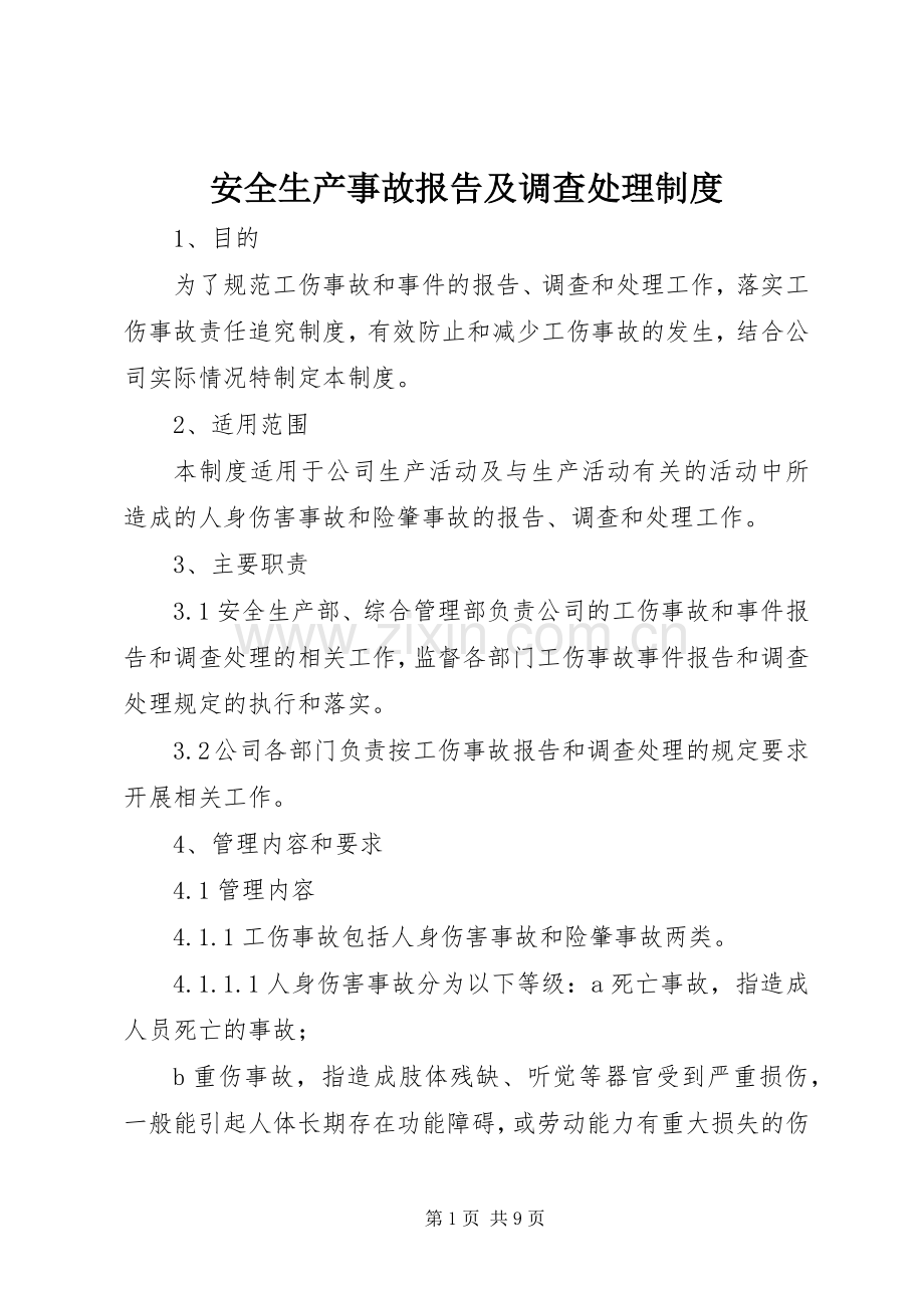 安全生产事故报告及调查处理规章制度.docx_第1页