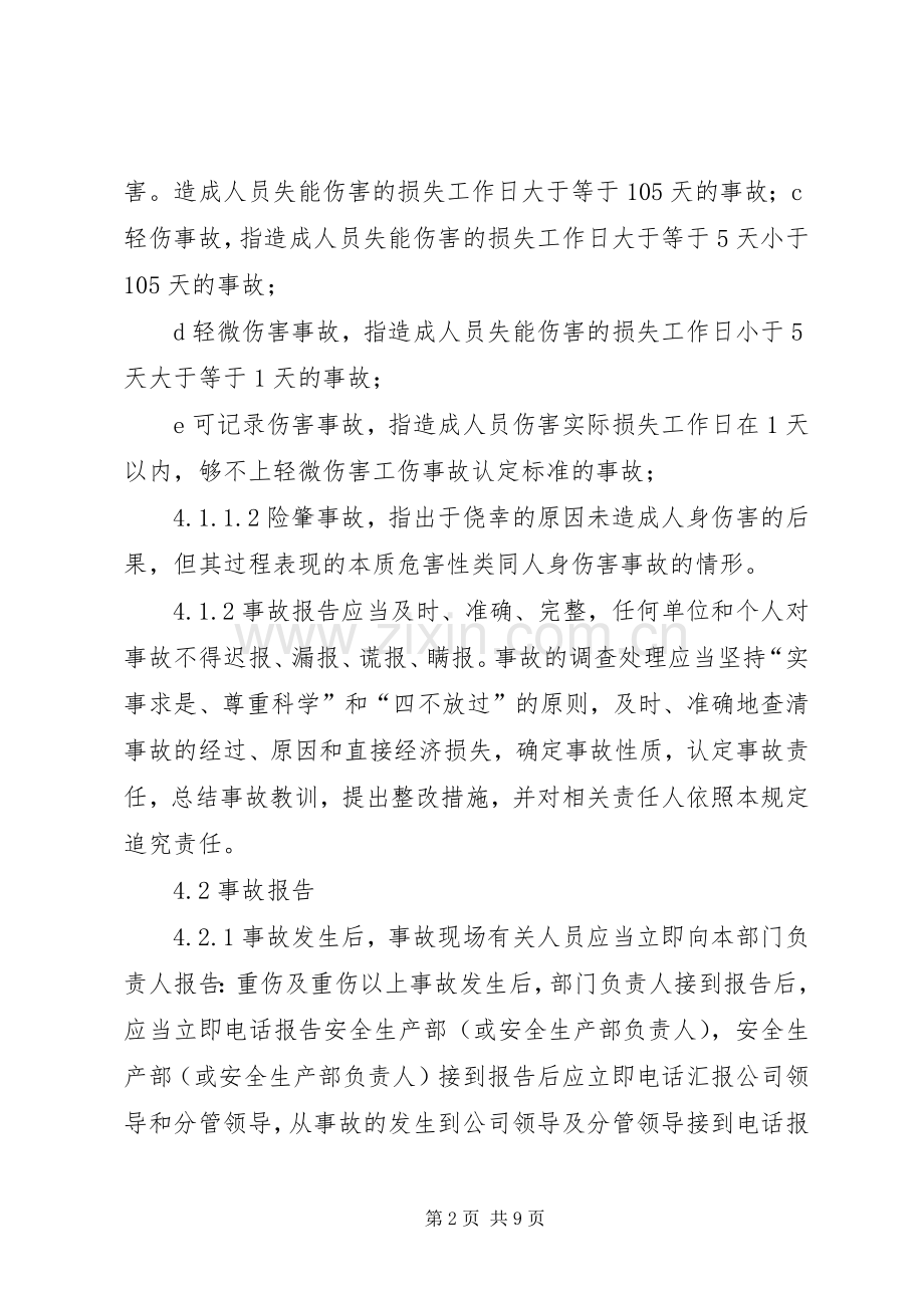 安全生产事故报告及调查处理规章制度.docx_第2页