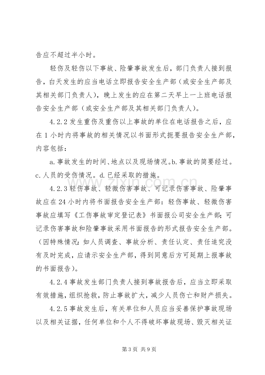 安全生产事故报告及调查处理规章制度.docx_第3页