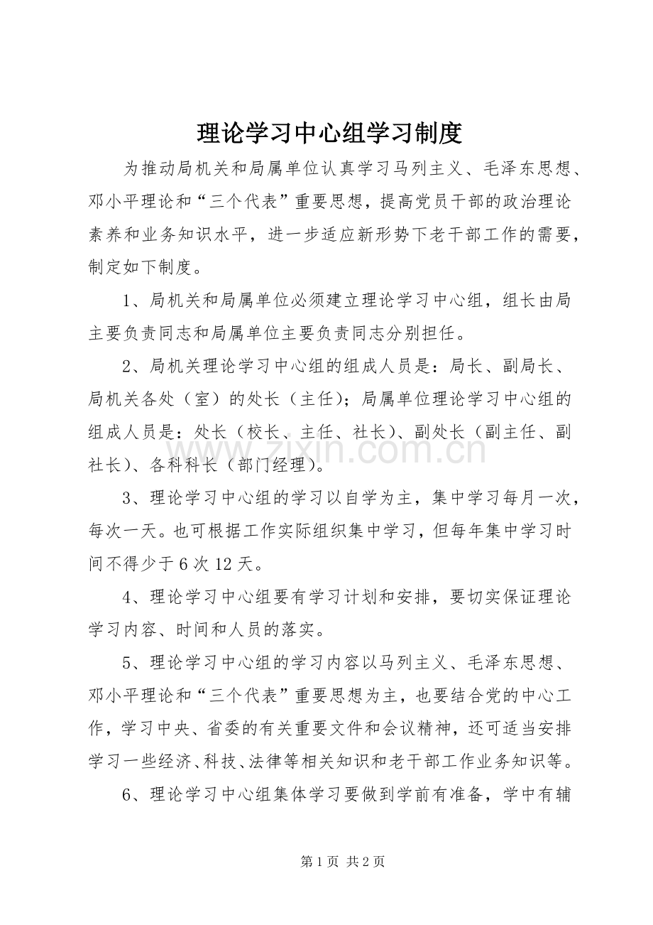 理论学习中心组学习规章制度.docx_第1页