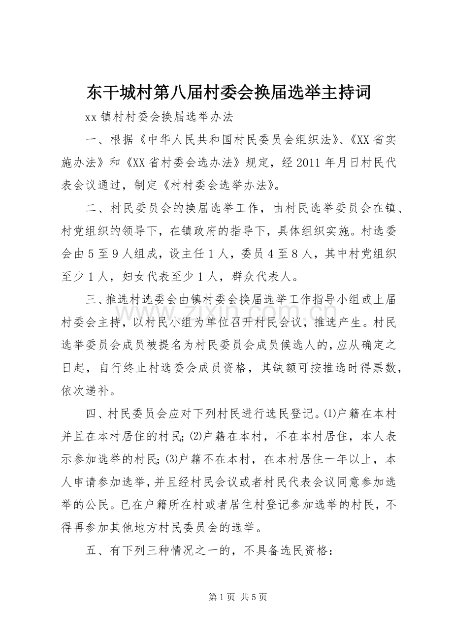 东干城村第八届村委会换届选举主持稿(5).docx_第1页