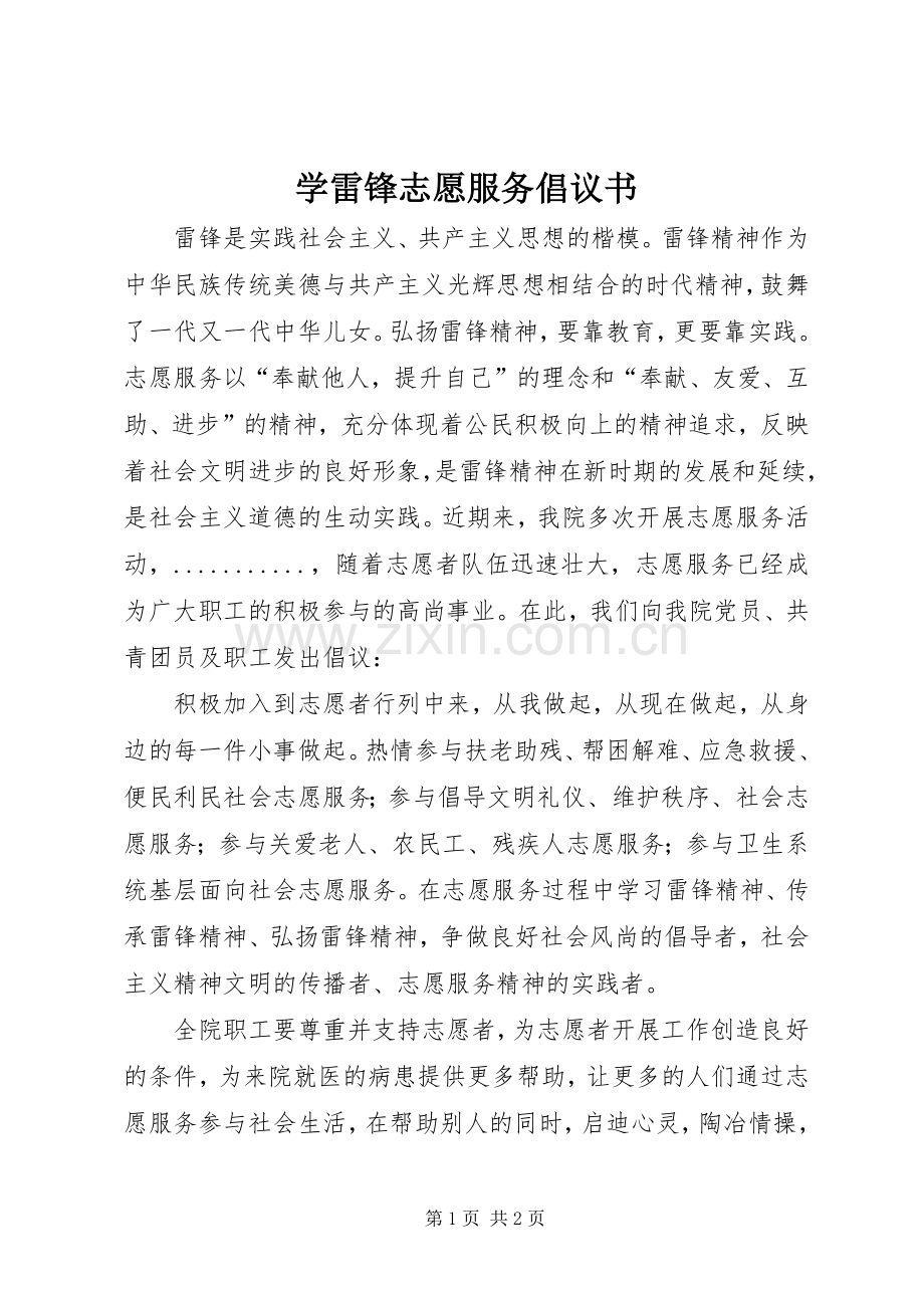 学雷锋志愿服务倡议书范文(5).docx_第1页