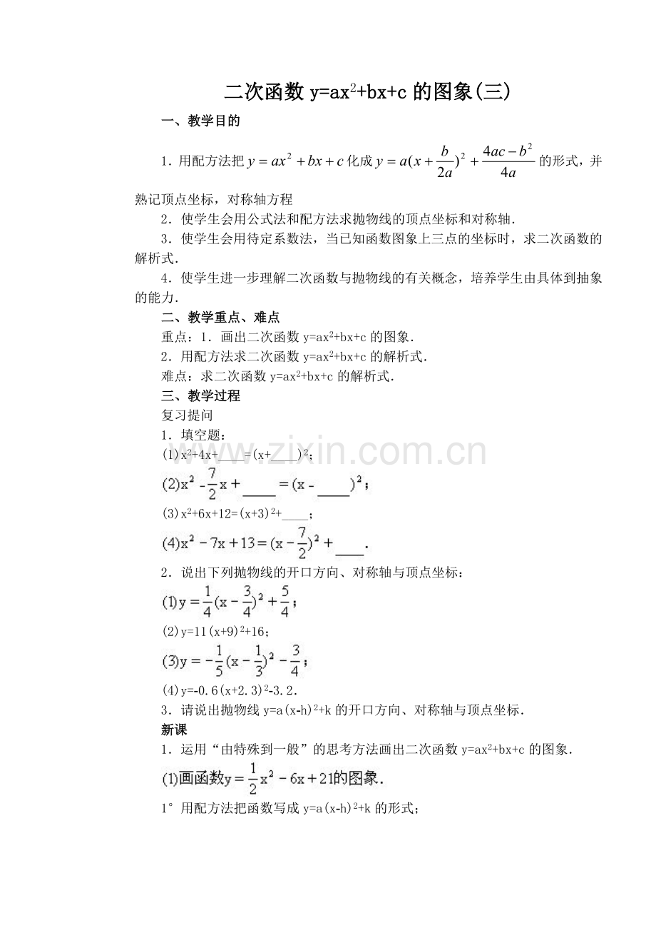 二次函数y=ax2+bx+c的图象(3-2).doc_第1页