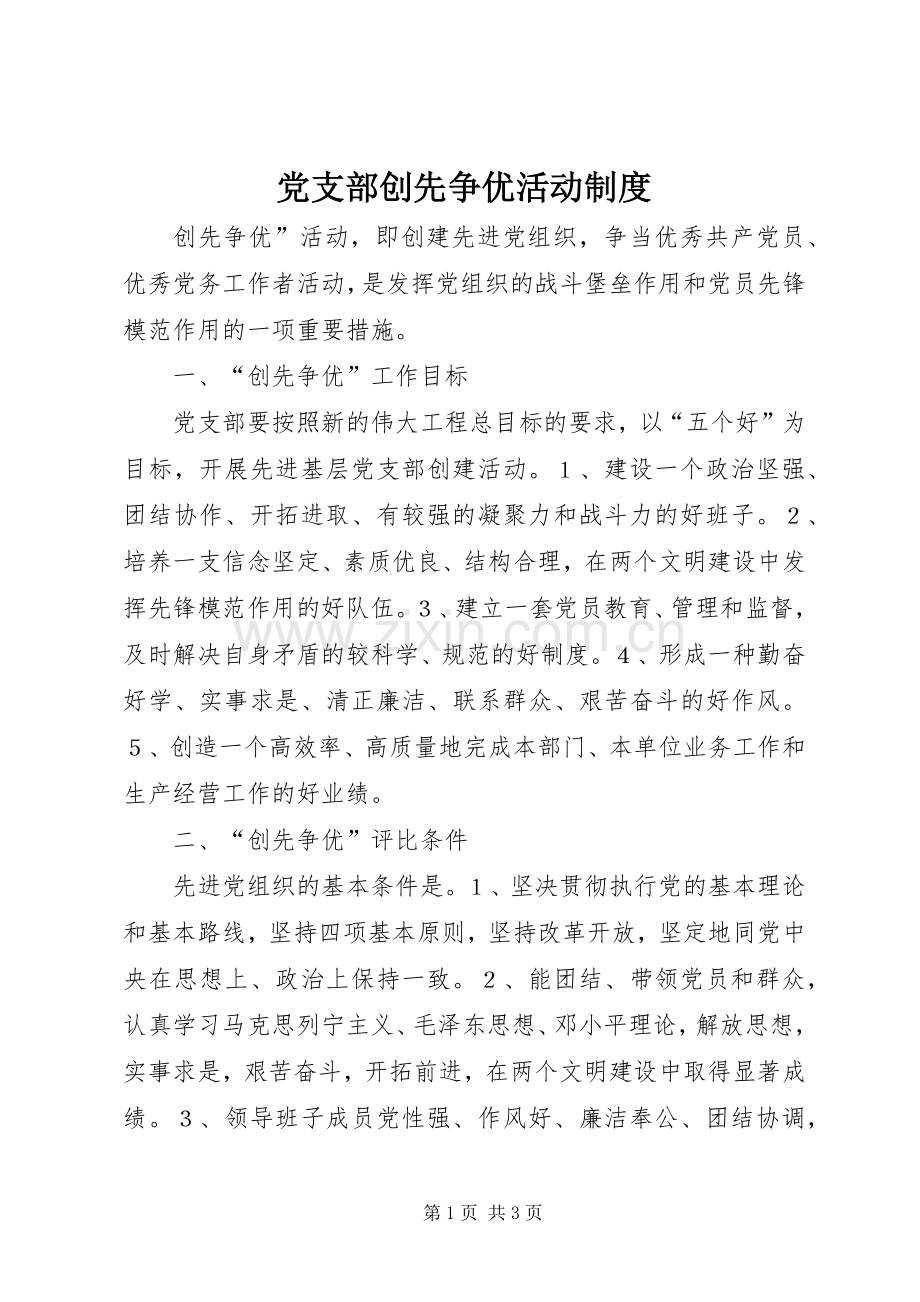 党支部创先争优活动管理规章制度.docx_第1页