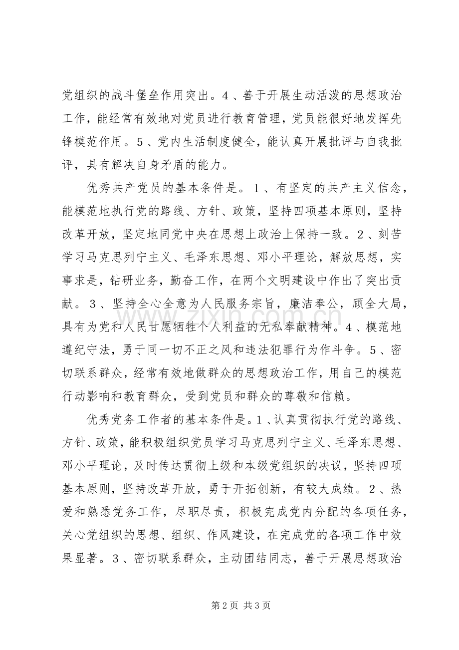 党支部创先争优活动管理规章制度.docx_第2页