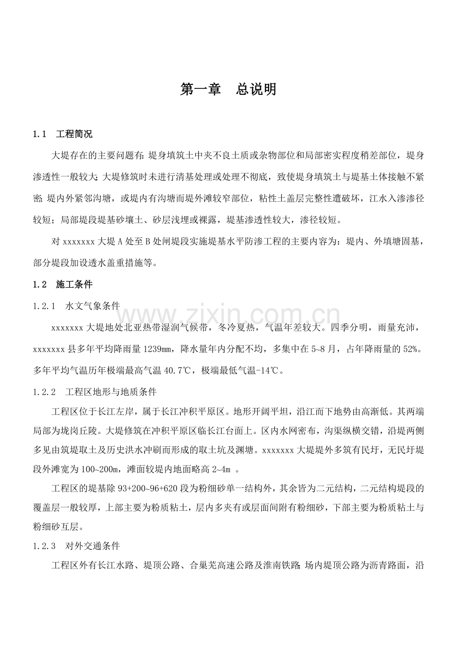 某堤防加固工程施工组织设计.doc_第1页