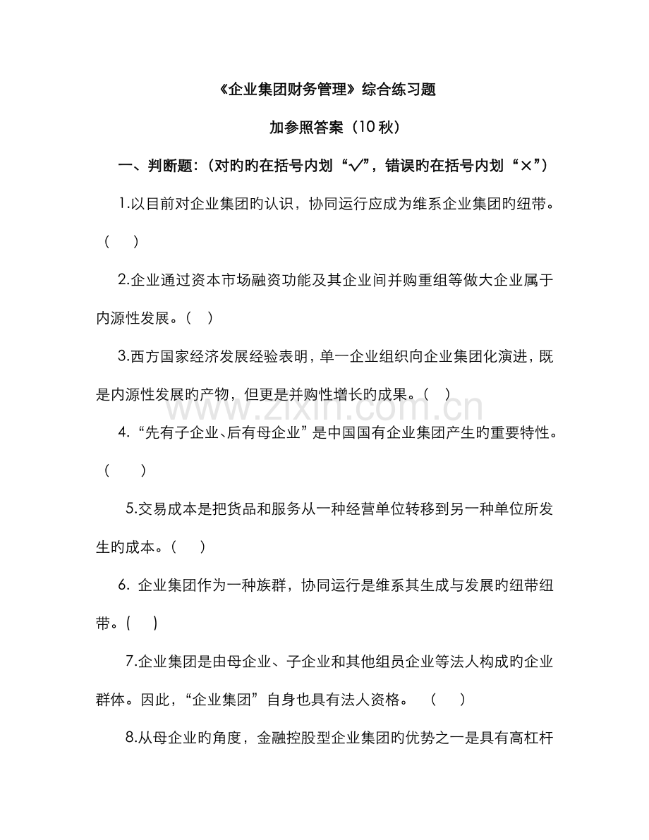 2022年企业集团财务管理综合练习题加参考答案秋dd.doc_第1页