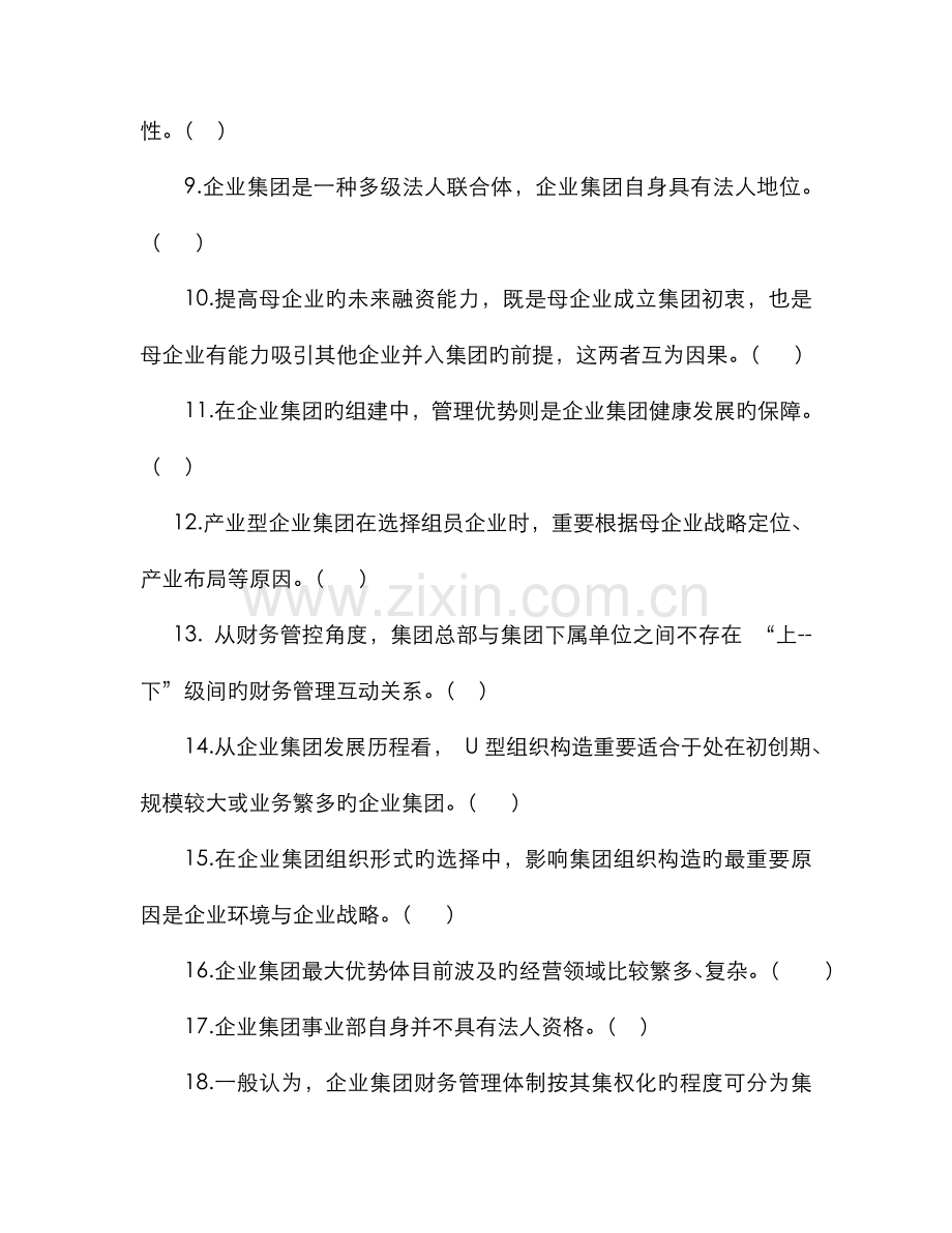 2022年企业集团财务管理综合练习题加参考答案秋dd.doc_第2页