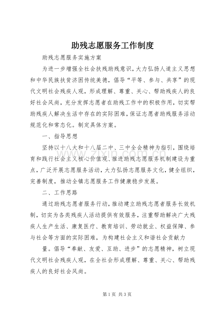 助残志愿服务工作规章制度(2).docx_第1页