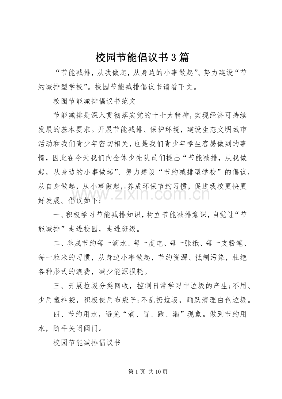 校园节能倡议书范文3篇.docx_第1页