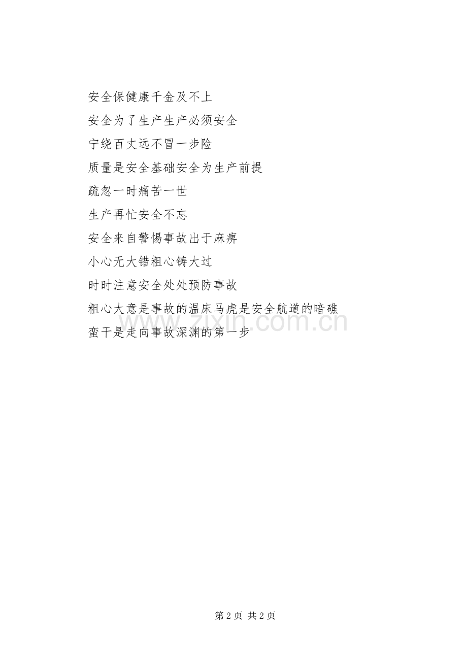 企业安全生产标语1.docx_第2页