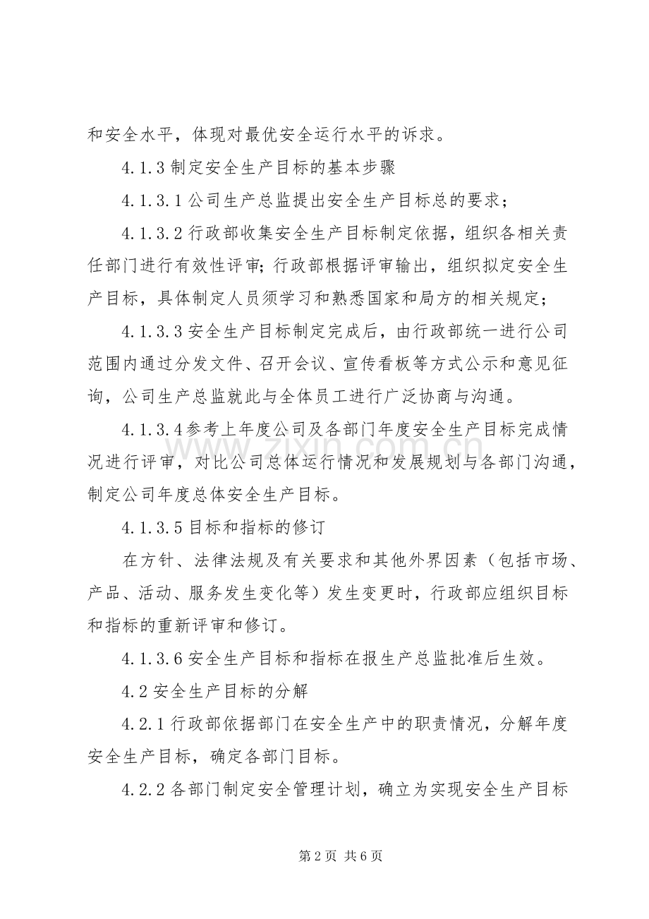 安全生产目标管理规章制度 .docx_第2页