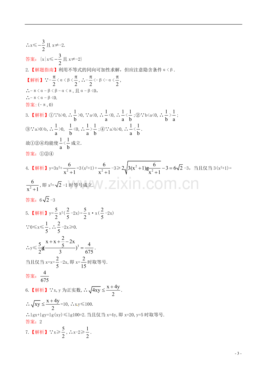 【全程复习方略】(湖南专用)2014版高中数学-5.1不等式和绝对值不等式课时提能训练-理-新人教A版.doc_第3页