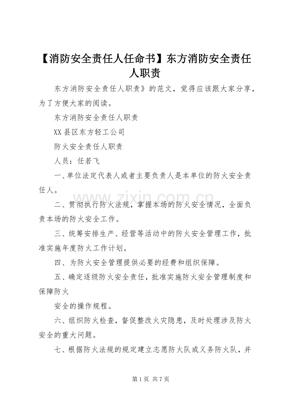 消防安全责任人任命书东方消防安全责任人职责要求.docx_第1页