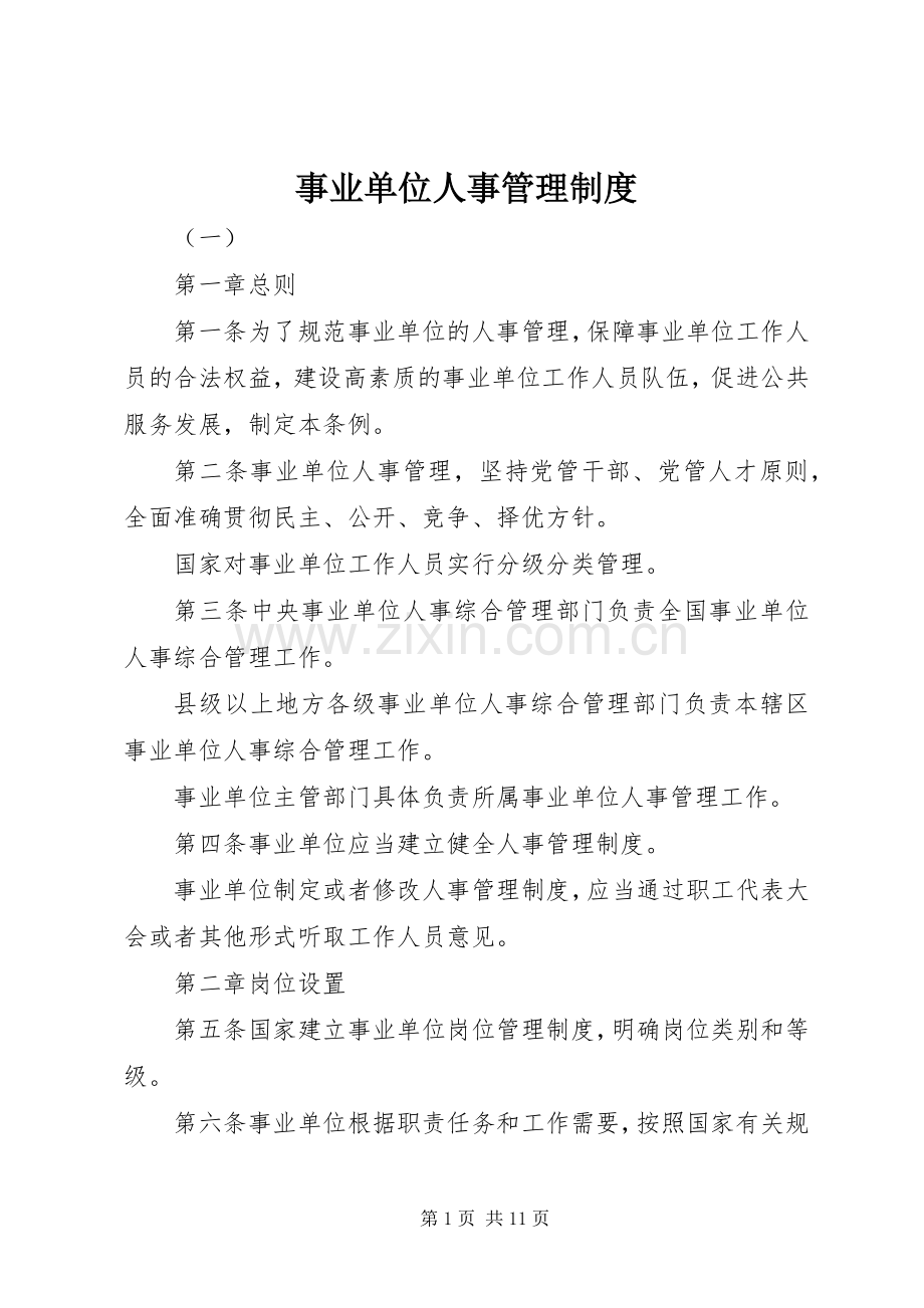 事业单位人事管理规章制度.docx_第1页