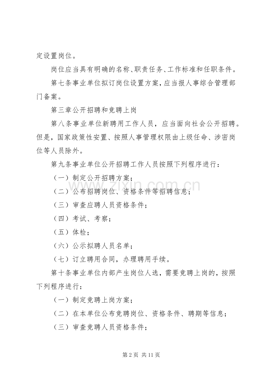 事业单位人事管理规章制度.docx_第2页