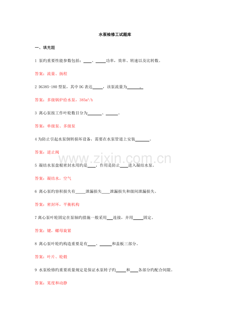 2023年水泵检修工试题库.doc_第1页