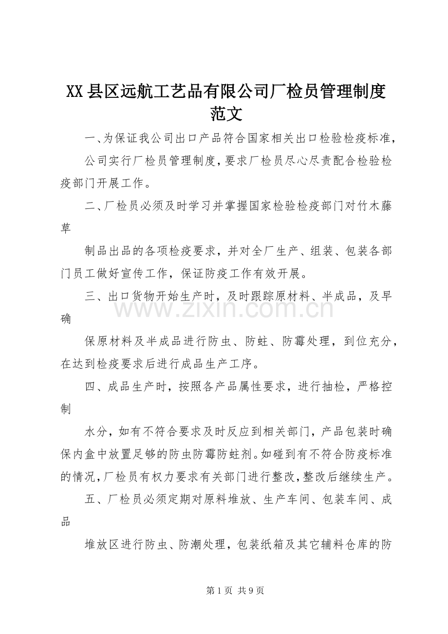 县区远航工艺品有限公司厂检员管理规章制度范文.docx_第1页