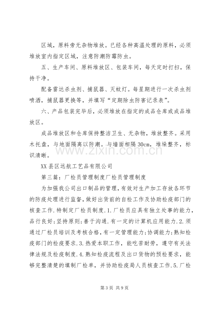 县区远航工艺品有限公司厂检员管理规章制度范文.docx_第3页