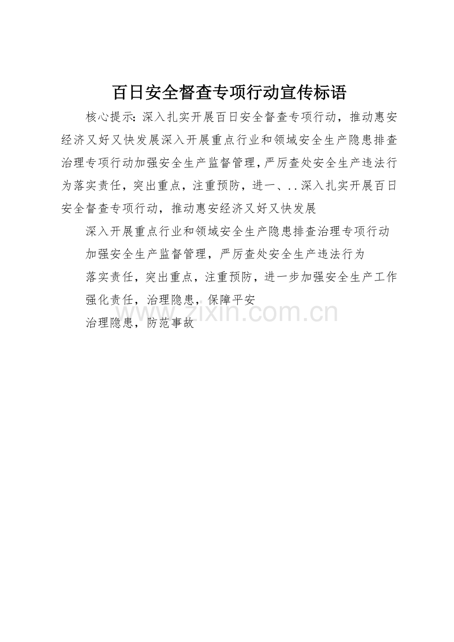 百日安全督查专项行动标语集锦.docx_第1页