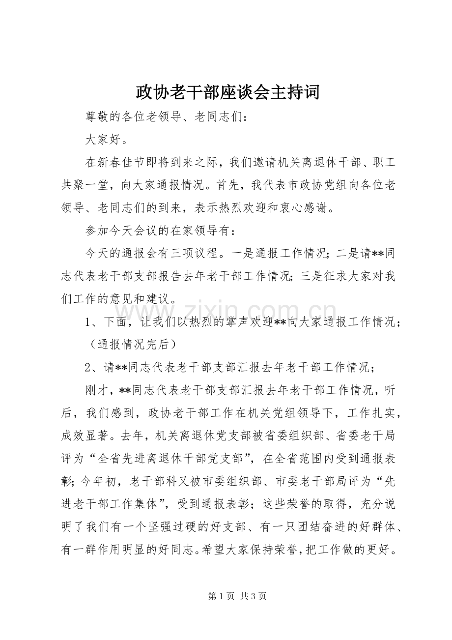 政协老干部座谈会主持稿(2).docx_第1页