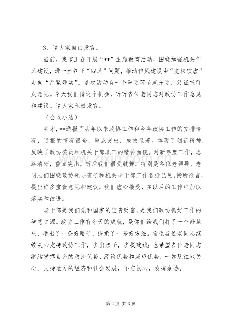 政协老干部座谈会主持稿(2).docx_第2页