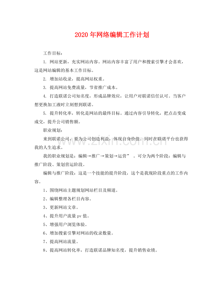 2020年网络编辑工作计划 .docx_第1页