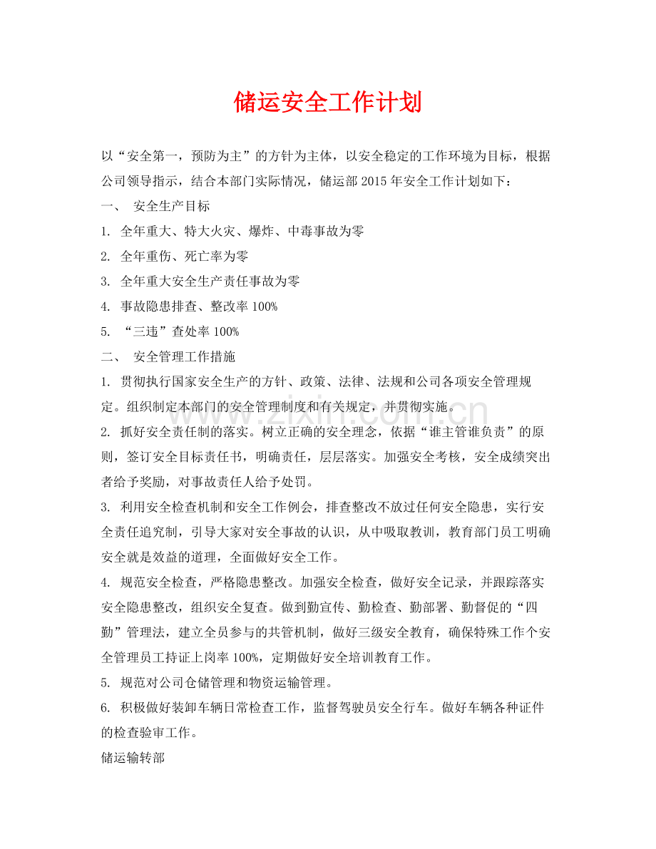 《安全管理文档》之储运安全工作计划.docx_第1页