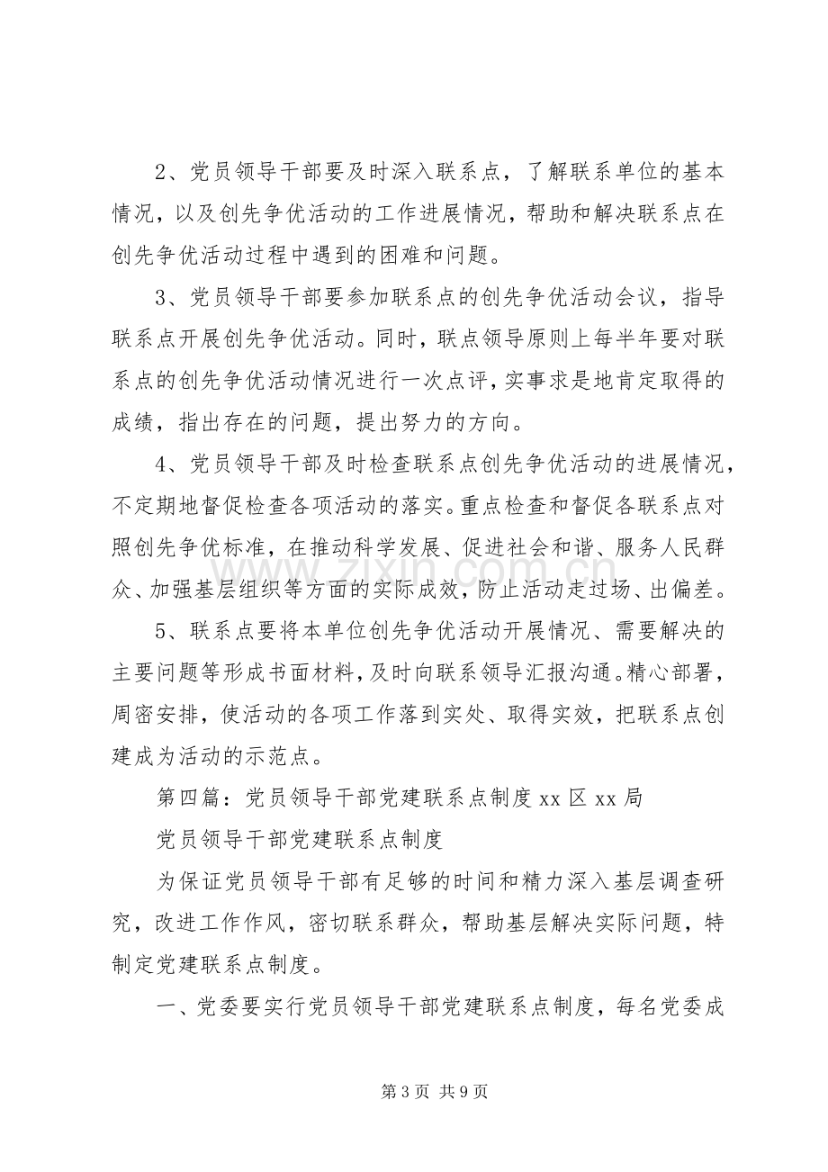 党员领导干部联系点规章制度(2).docx_第3页