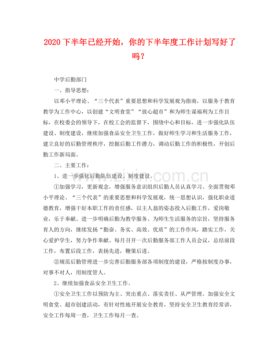 下半2020年已经开始你的下半年度工作计划写好了吗？ .docx_第1页