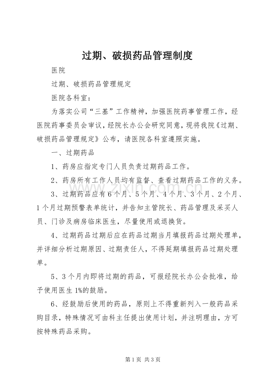 过期、破损药品管理规章制度.docx_第1页