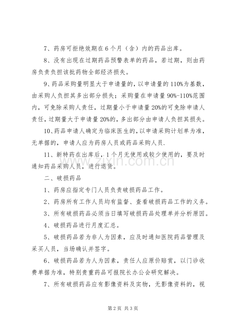 过期、破损药品管理规章制度.docx_第2页