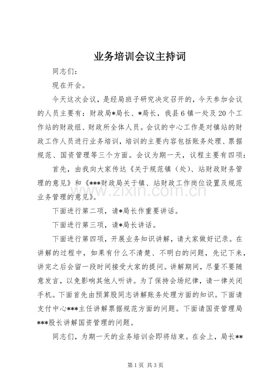 业务培训会议主持稿.docx_第1页