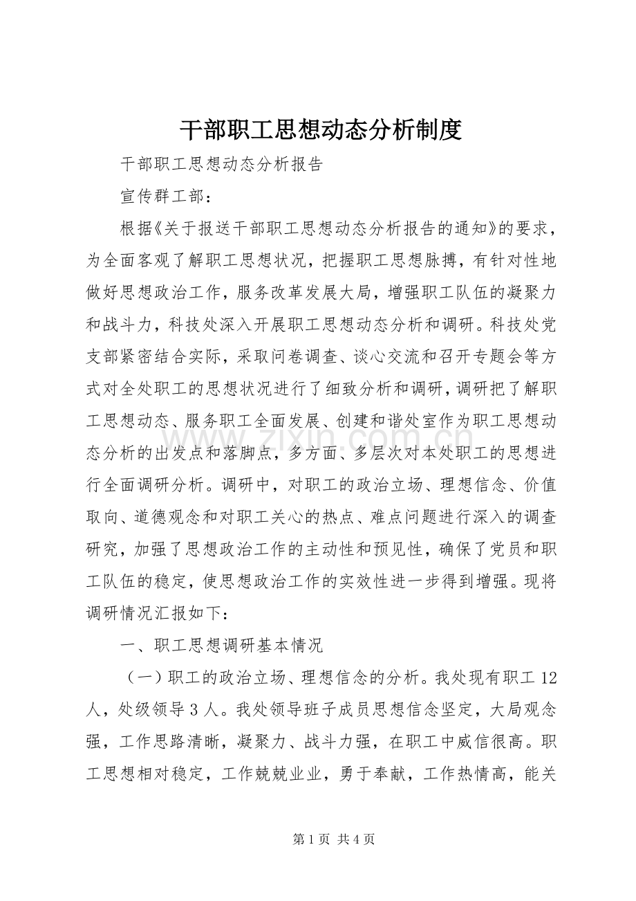 干部职工思想动态分析规章制度细则.docx_第1页