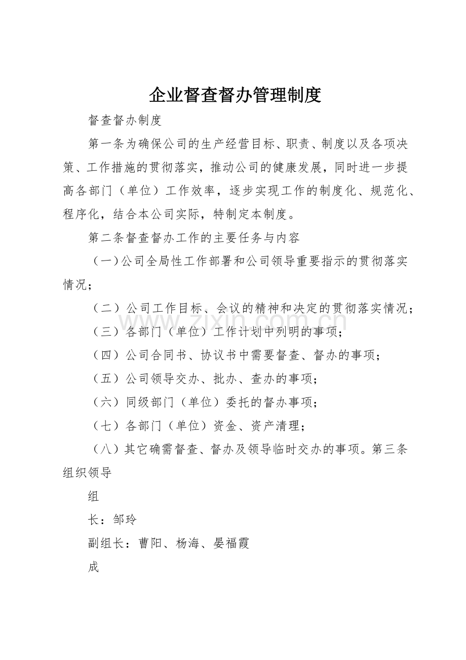 企业督查督办规章制度管理.docx_第1页